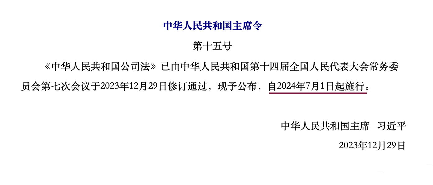 《中华人民共和国公司法》2023全文
